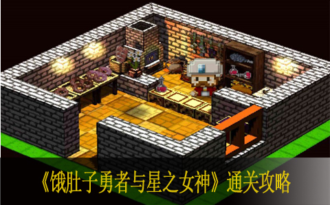 饿肚子勇者与星之女神全关卡通关攻略