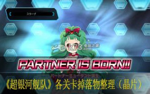 超银河舰队各关卡掉落物整理（晶片）