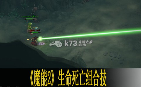 魔能2生命死亡組合技分析