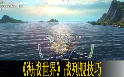 海戰(zhàn)世界戰(zhàn)列艦實(shí)用技巧分享