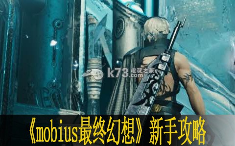 mobius最終幻想新手攻略