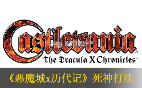 惡魔城x歷代記死神打法