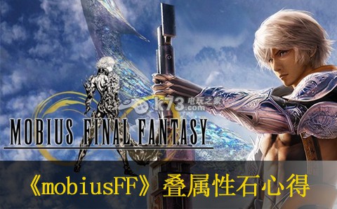 mobius最終幻想疊屬性石心得