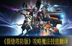 裂缝塔防版攻略魔法技能翻译