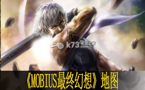 MOBIUS最終幻想全地圖一覽