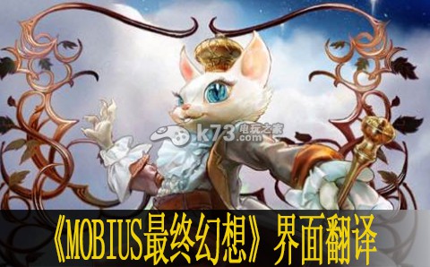 MOBIUS最終幻想屬性界面翻譯