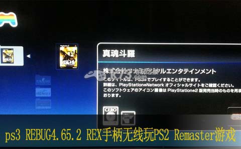ps3 REBUG4.65.2 REX手柄无线玩PS2 Rema