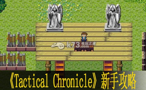Tactical Chronicle新手攻略 Tactical Chronicle新手攻略