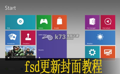 xbox360自制系統(tǒng)fsd更新封面教程