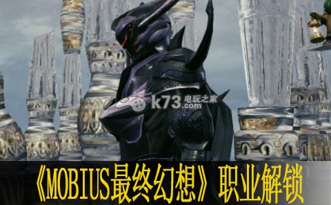 MOBIUS最終幻想職業(yè)解鎖解析