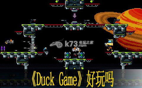 Duck Game上手心得 Duck Game上手心得