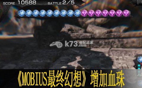 MOBIUS最終幻想增加血珠技巧