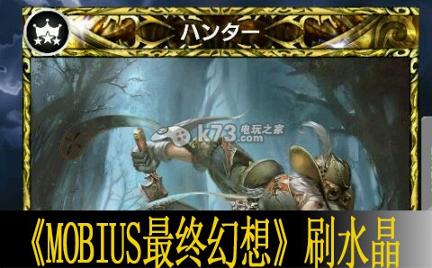 MOBIUS最終幻想刷水晶心得