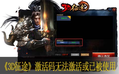 3D征途激活码无法激活或已被使用解法