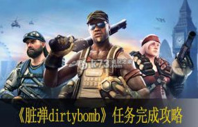 脏弹dirtybomb任务完成攻略