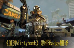 脏弹dirtybomb勋带Badge翻译