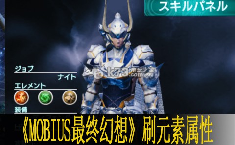 MOBIUS最終幻想刷元素屬性技巧