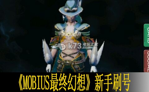 MOBIUS最終幻想新手刷號(hào)建議