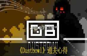 Dustbowl通关心得