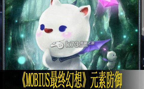 MOBIUS最終幻想元素防御淺析