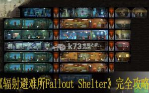 辐射避难所Fallout Shelter完全攻略
