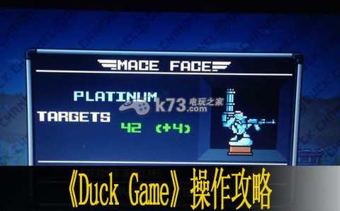 Duck Game操作攻略 Duck Game操作攻略