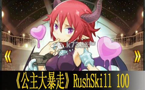 公主大暴走RushSkill 100技巧