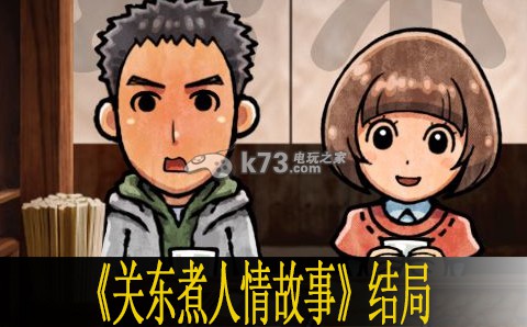 关东煮人情故事结局汇总 关东煮人情故事结局汇总