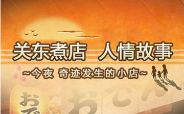 关东煮人情故事通关心得