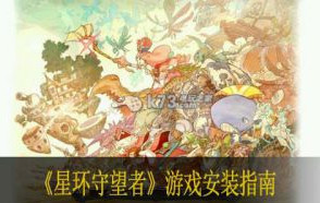星环守望者游戏安装指南
