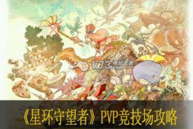 星环守望者PVP竞技场攻略