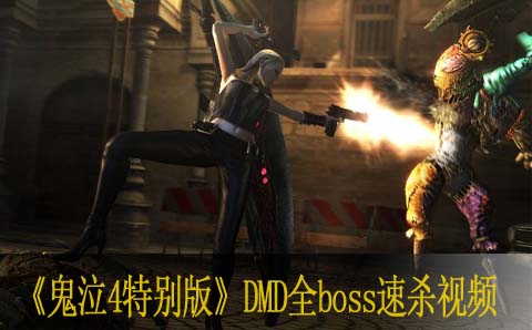 鬼泣4特别版DMD全boss速杀视频