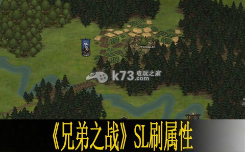 兄弟之戰(zhàn)SL刷屬性方法