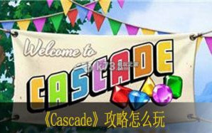 Cascade攻略怎么玩