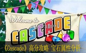 Cascade高分攻略 宝石属性分析