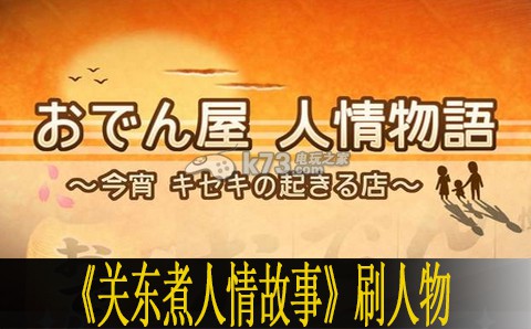 关东煮人情故事刷人物建议 关东煮人情故事刷人物建议