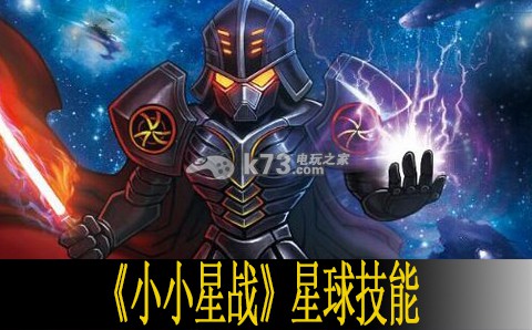 小小星戰(zhàn)星球技能效果一覽