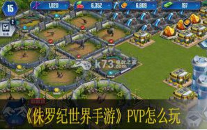 侏罗纪世界手游PVP怎么玩