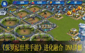 侏罗纪世界手游怎么进化融合 DNA作用获得