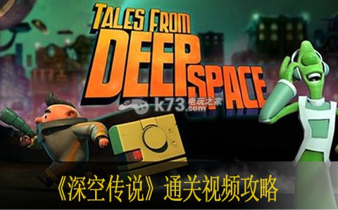 深空传说通关视频攻略