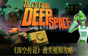 深空传说通关视频攻略