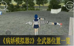 病娇模拟器2全武器位置一览