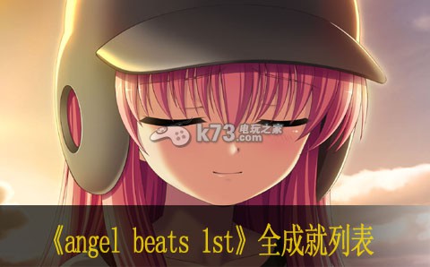 angel beats 1st全成就列表