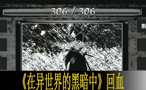 在异世界的黑暗中回血心得 在异世界的黑暗中回血心得