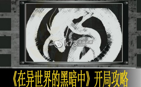 在异世界的黑暗中开局攻略 在异世界的黑暗中开局攻略