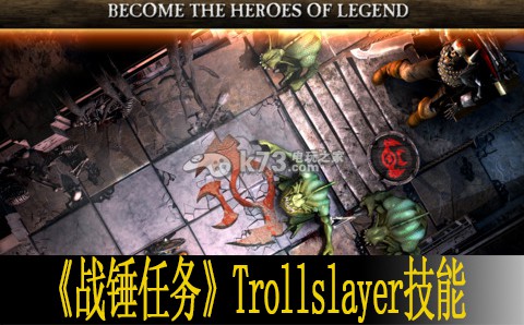 戰(zhàn)錘任務Trollslayer技能分析