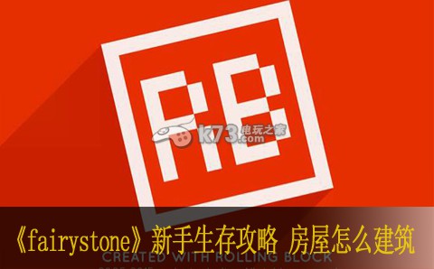 fairystone魔石新手生存攻略 房屋怎么建筑 fairystone魔石新手生存攻略 房屋怎么建筑