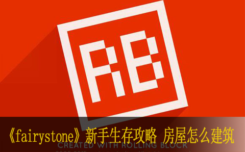fairystone魔石新手生存攻略 房屋怎么建筑