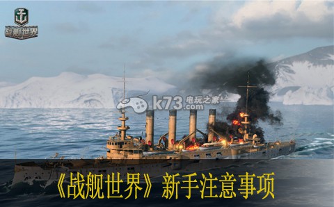 戰(zhàn)艦世界新手注意事項(xiàng)