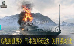 战舰世界日本舰船玩法 美日系对比